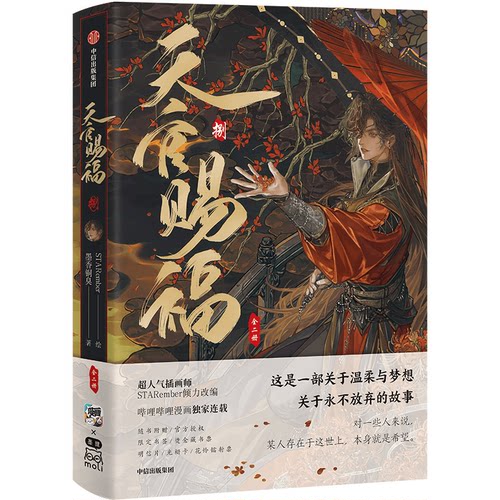【天猫旗舰店专属特典版】天官赐福捌8八全二册 印签绘版 赠三插水波纹立牌+烫金明信片 墨香铜臭 著 STARember 绘 中信墨狸