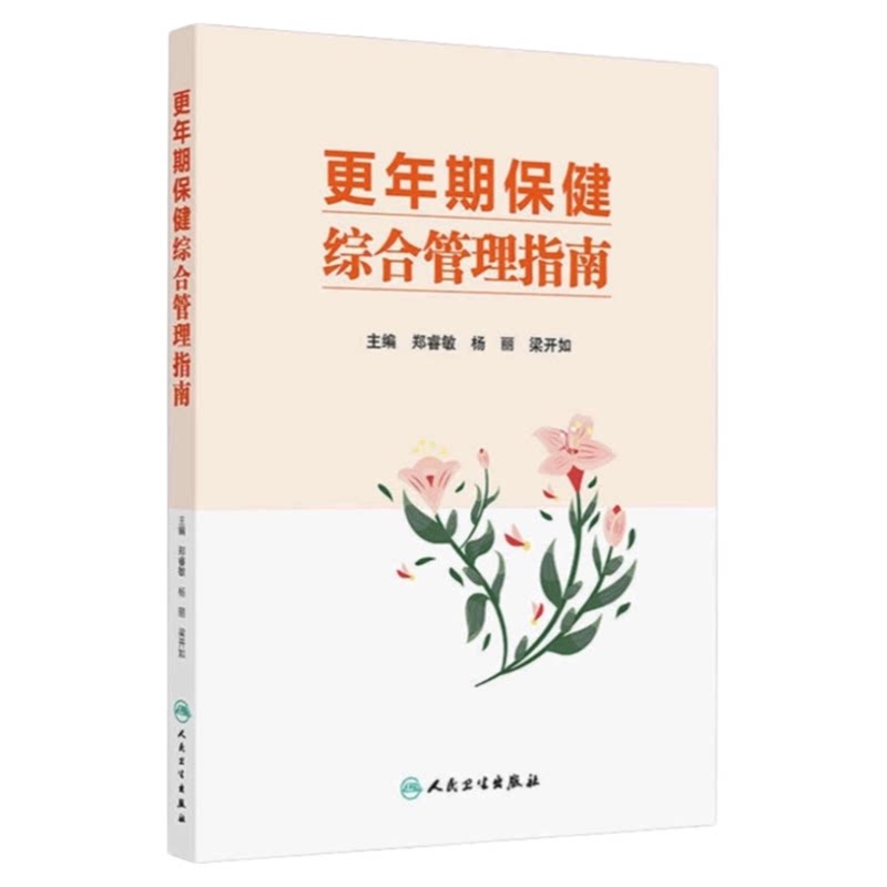更年期保健综合管理指南人卫出版
