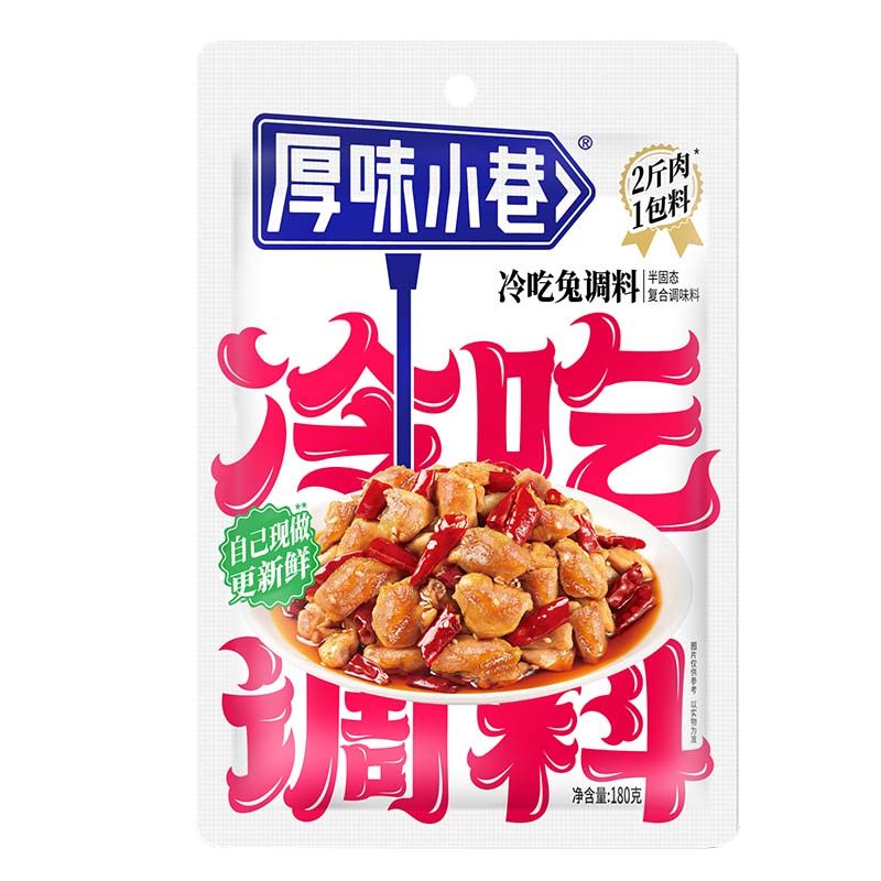 厚味小巷冷吃调料180g 自贡冷吃兔/冷吃牛肉/冷吃干锅家用调味料