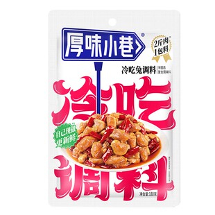 厚味小巷冷吃调料180g 自贡冷吃兔/冷吃牛肉/冷吃干锅家用调味料