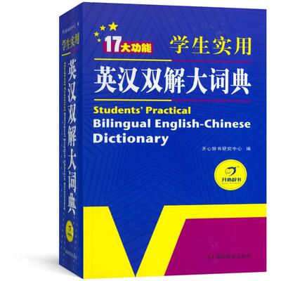 学生实用英汉双解大词典