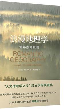 浪漫地理学段义孚当当网
