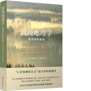 当当网 浪漫地理学：追寻崇高景观（人文地理学之父段义孚经典著作，探索人性与大地的诗意互动）正版书籍