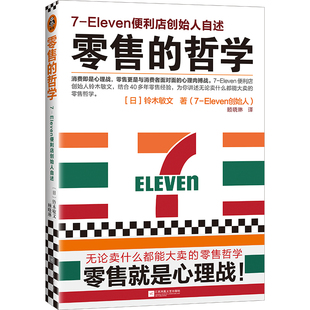 零售的哲学:7-Eleven便利店创始人自述 修订版【读客官方 正版图书】无论卖什么都能大卖的零售哲学 零售 创始人 便利店 心理战