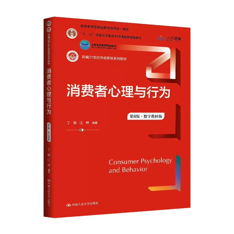 消费者心理与行为8版数字教材版