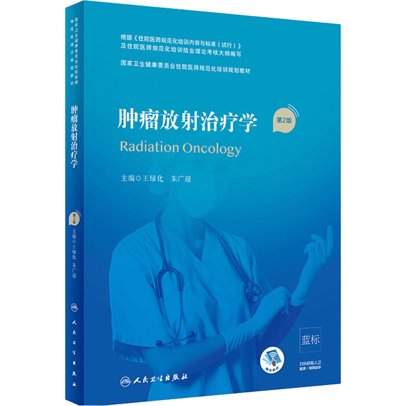 旗舰店肿瘤放射治疗第二版王人卫