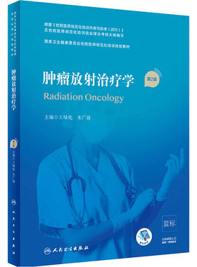 旗舰店肿瘤放射治疗第二版王人卫