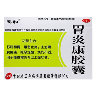 元和 胃炎康胶囊48粒和胃止痛呕恶泛酸胃脘疼痛烧灼不适慢性胃炎
