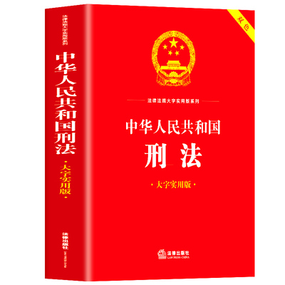 【官方正版】中华人民共和国刑法大字实用版 双色版 法律法规刑法法条司法解释法律工具书籍 法律出版社 法律汇编法律法规书籍