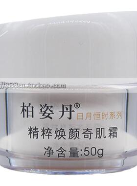 柏姿丹精粹焕颜奇肌霜补水保湿霜