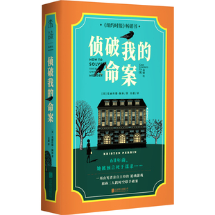【赠真探卡+证物袋】侦破我的命案1+2 死者亲自主持的追凶游戏 热门英伦舒适推理佳作 祖孙两代女性跨时空联手 悬疑推理未读真探社