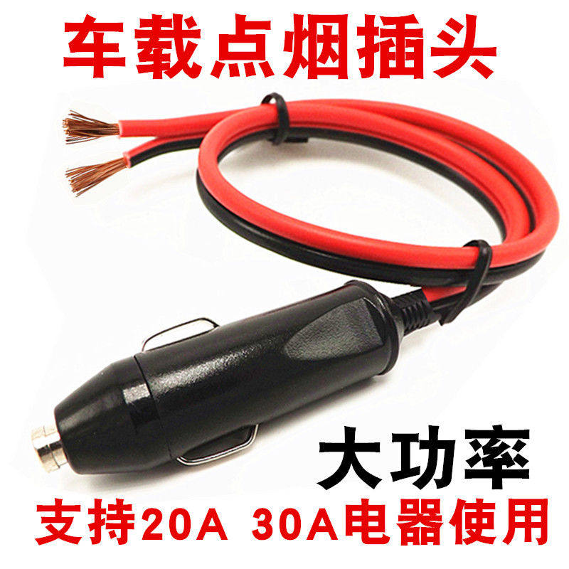 车载点烟器插头30A大功率热水壶电饭锅插头汽车公头带引线保险丝