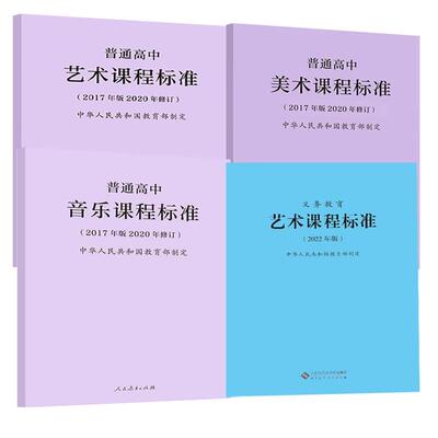 艺术课程标准+高中音乐+美术