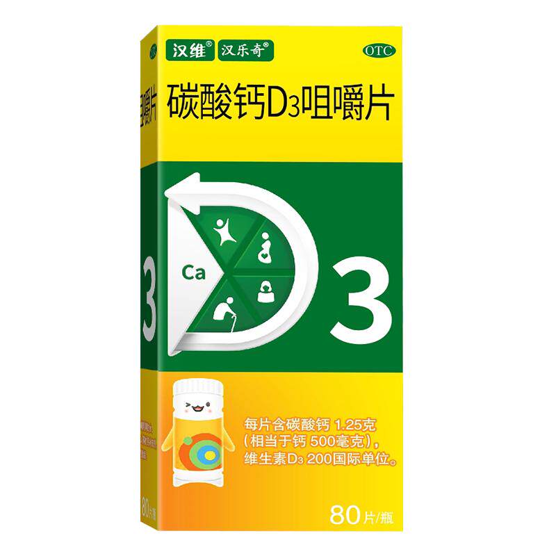 【汉维】碳酸钙D3咀嚼片1.25g200IU*80片*1瓶/盒