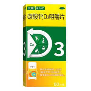 【汉维】碳酸钙D3咀嚼片1.25g200IU*80片*1瓶/盒