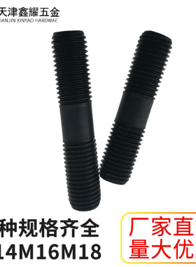 8.8级高强度黑色双头螺栓GB901-BM14M16M18*50-300mm国标螺柱螺丝