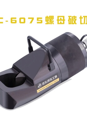 迅弘NC系列分体式液压螺帽螺母破切器液压螺母分离器劈开器裂解器
