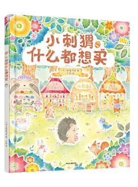小刺猬什么都想买画室莉里