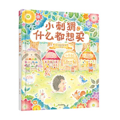 小刺猬什么都想买画室莉里