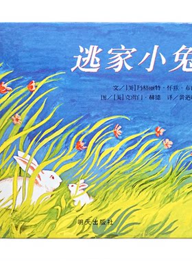 信谊非注音版逃家小兔