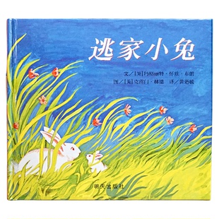 【信谊图书旗舰店】逃家小兔绘本课外书非注音版一年级二年级精装硬壳儿童绘本3-5-6周岁亲子共读绘本阅读幼儿园小学宝宝儿童启蒙