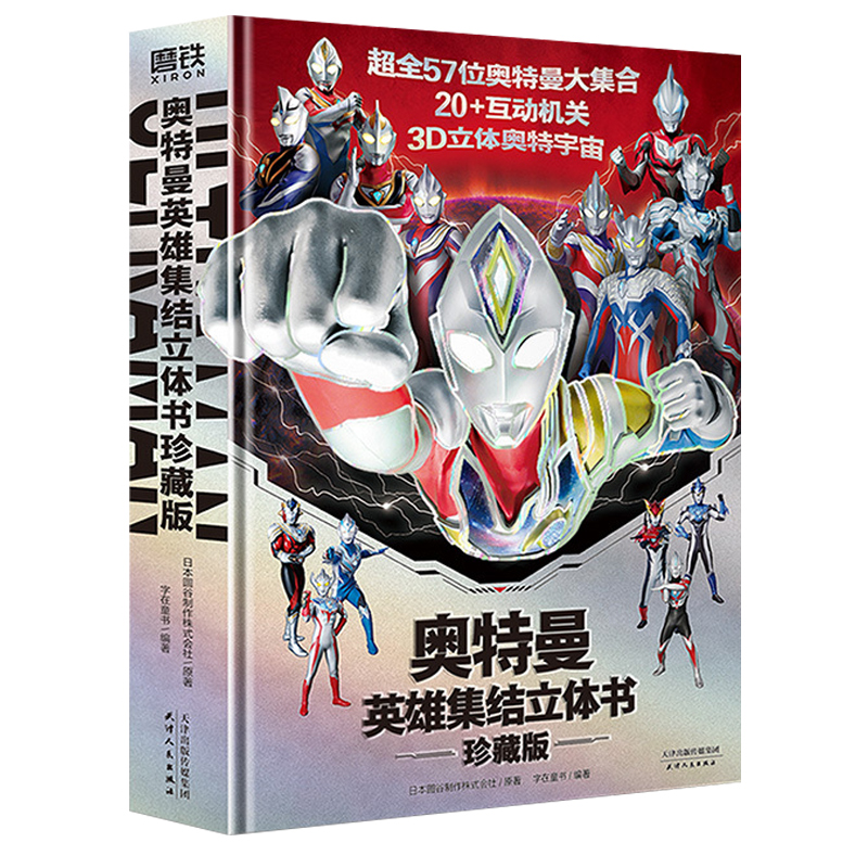 赠赛罗面具+海报】英雄集结奥特曼3d立体书珍藏版全员登场大全布莱泽德凯特利迦泽塔艾克斯银河雷欧罗布艾斯泰迦盖亚人物介绍书