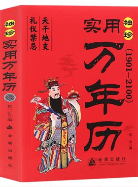 【5本20元全店任选】正版实用万年历袖珍居家珍藏天文地理禁忌风俗通书实用便携版易学