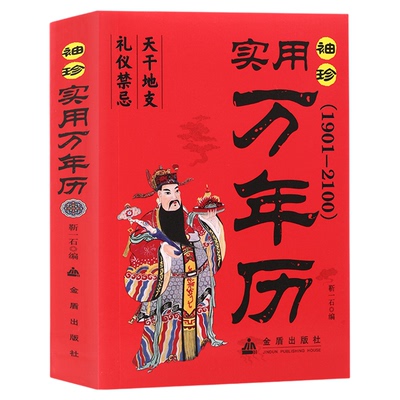 【5本20元全店任选】正版实用万年历袖珍居家珍藏天文地理禁忌风俗通书实用便携版易学