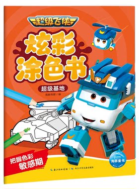 超级飞侠涂鸦填色启蒙绘画