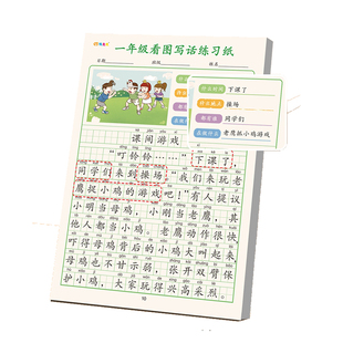 看图写话练习纸小学生一年级上册下学期每日一练幼小衔接专项训练字帖二年级儿童看图说话本子绘画语文作文本