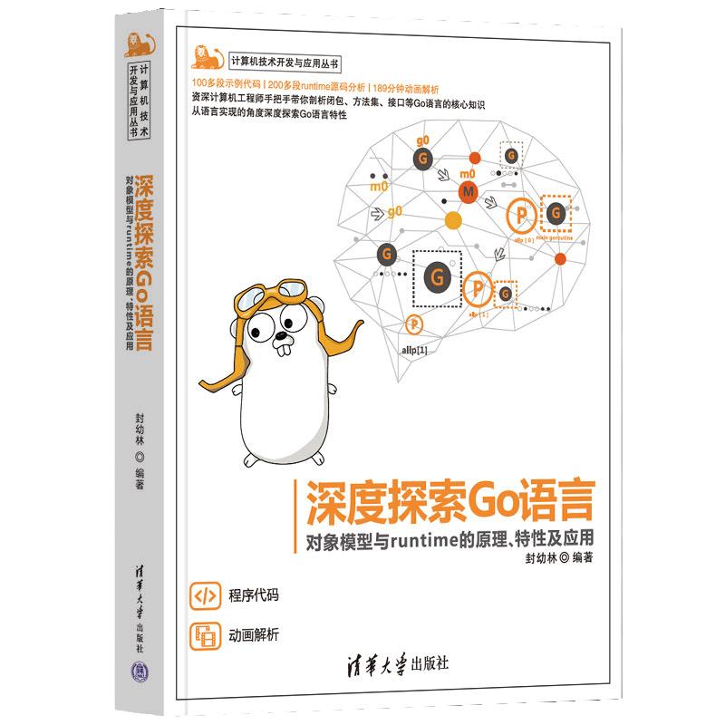 当当网 深度探索Go语言——对象模型与runtime的原理、特性及应用 操作系统/系统开发 清华大学出版社 正版书籍
