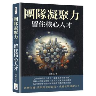 预售【外图台版】团队凝聚力，留住核心人才：跳槽危机！要与他并肩杀伐，或看他叛逃敌方？ / 宋希玉 财经钱线文化有限公司