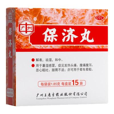 【王老吉】保济丸1.85g*15袋/盒