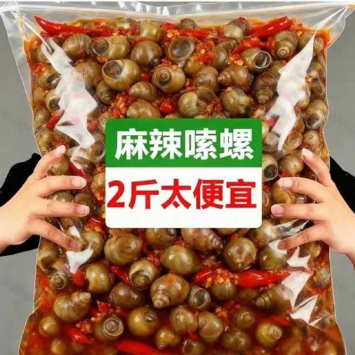 新鲜麻辣田螺开袋即食香辣螺蛳螺丝肉大袋装口味嗦螺海鲜熟食网红