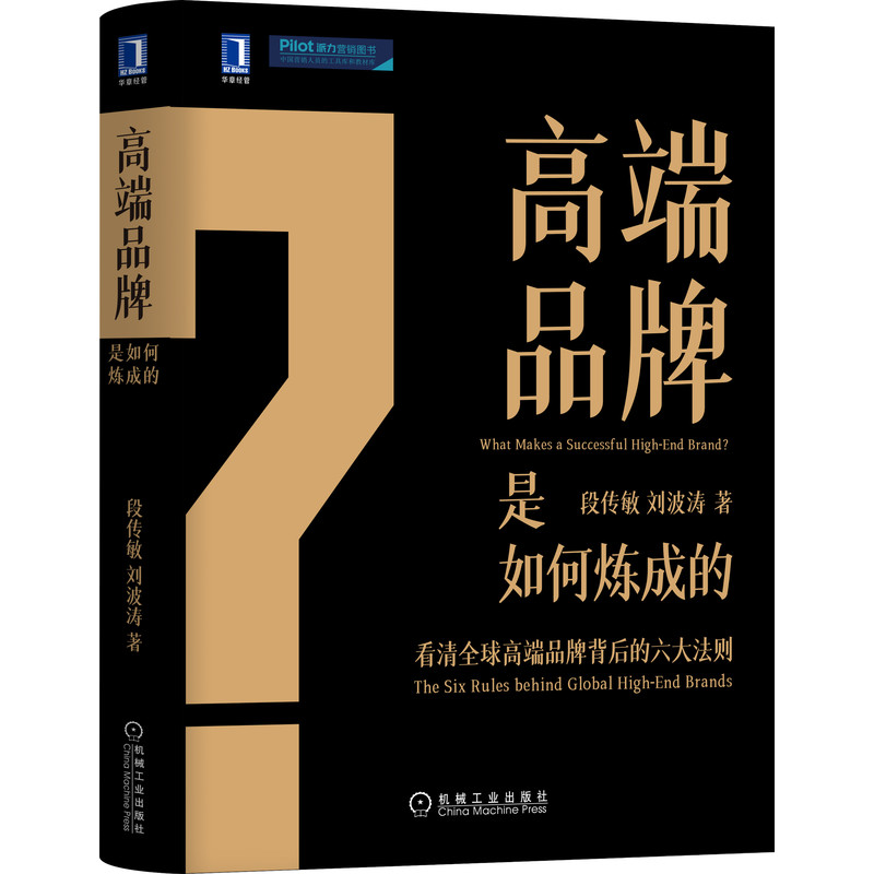 官网正版 高端品牌是如何炼成的 段传敏 刘波涛 底层逻辑 六大法则 溢价 红利 可复制 市场营销 定位法则 黏性 客户圈