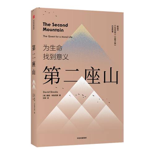 第二座山 戴维布鲁克斯 著 包邮 纽约时报畅销书作者作品 杨天真推荐 追寻人生价值的第二座山 如何了解一个人社会动物品格之路