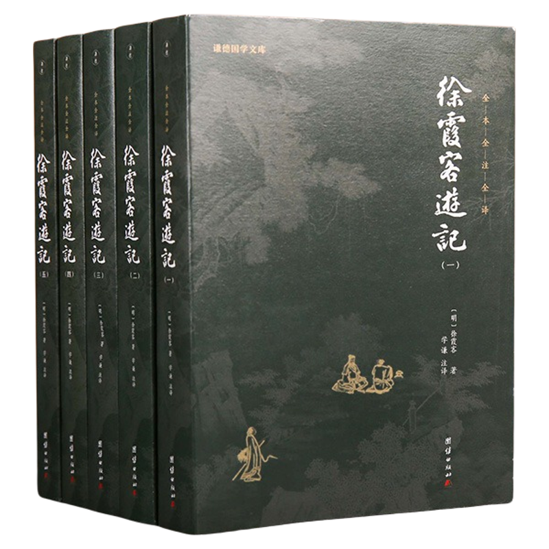 徐霞客游记正版全本全注全译