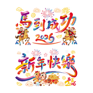 新年窗花静电贴2026马年装饰橱窗玻璃门窗贴福字剪纸窗户贴纸年画