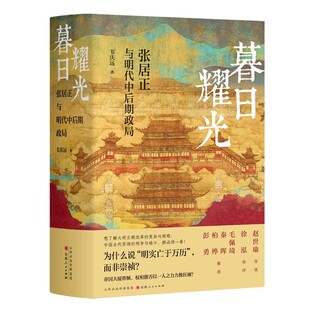 暮日耀光 张居正与明代中后期政局 明清史学界学者韦庆远著 中国古代官场的明争暗斗 大明王朝改革的复杂与艰难