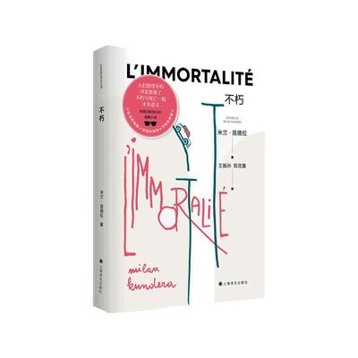 【当当网正版书籍】不朽 米兰昆德拉作品 王振孙 郑克鲁 译 长篇小说代表作 昆德拉音乐式小说艺术的典范之作 上海译文