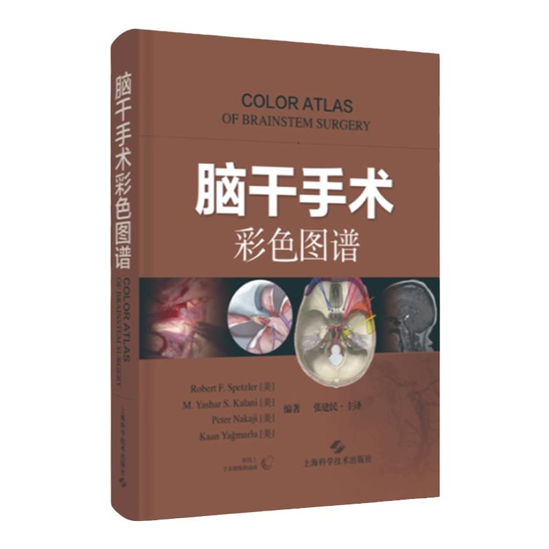 脑干手术彩色图谱正版包邮