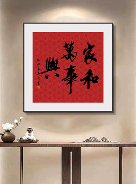 书法挂画福字玄关红色字画毛笔字壁画新中式客厅装饰画家和万事兴