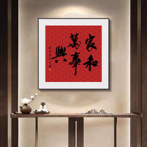 书法挂画福字玄关红色字画毛笔字壁画新中式客厅装饰画家和万事兴