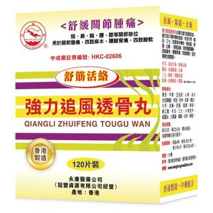 香港进口追风透骨丸类风湿关节炎特效药活血止痛腰酸背痛舒筋活络