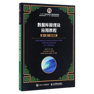 现货正版 数据库原理及应用教程 第4版 案例式讲解的“ 十二五”规划数据库微课版教材 本科计算机教材 陈志泊 9787115457004