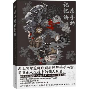 【印签环衬】杀手的记忆法 [韩]金英夏 推理文学奖国际部第3名 同名电影由影帝薛耿求主演 罪案推理悬疑小说 磨铁图书 正版书籍