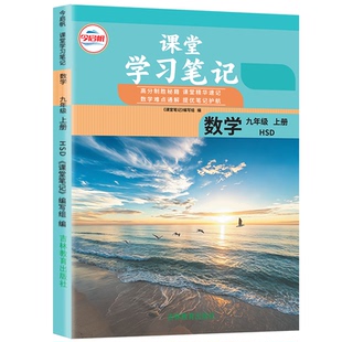 【官方正版】同步2026华师大九年级上数学课堂学习笔记初中九年级上册数学课堂学习笔记同步华师大课本HSD九年级上册数学课堂笔记