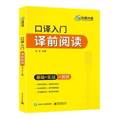 英语口译入门译前阅读华研外语