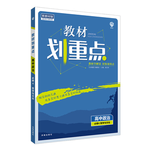 2026适用新教材]教材划重点高中政治必修4哲学与文化人教杨文彬高二必修四课本同步全解读基础知识讲解课时必刷题辅导资料工具讲解