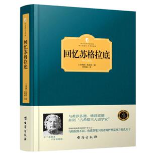 回忆苏格拉底传书籍正版全书色诺芬原著西方学术经典哲学世界经典文学名著外国小说全集西方哲学简史哲学入门古希腊社会哲学史